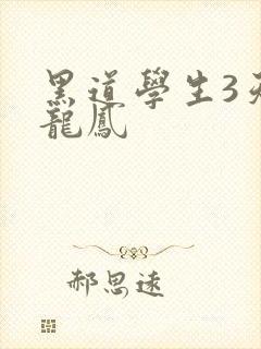 黑道学生3天门龙凤