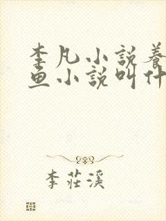 李凡小说养鸡养鱼小说叫什么名字