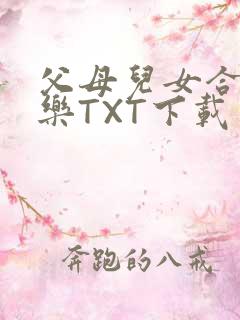 父母儿女合家欢乐TXT下载