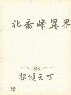 北乔峰异界纵横