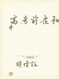 高考前夜和儿子4