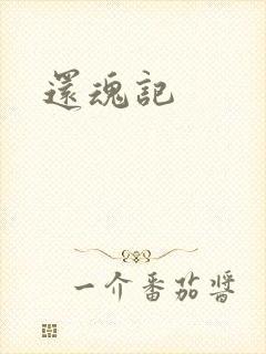 还魂记