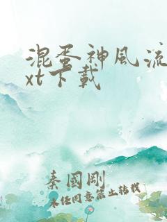 混蛋神风流史txt下载