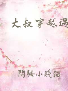 大叔穿越遇狼记