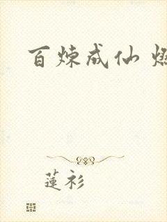 百炼成仙 燃文