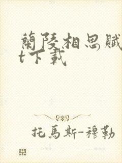 兰陵相思赋txt下载