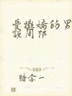 爱撒娇的男友小说周祁