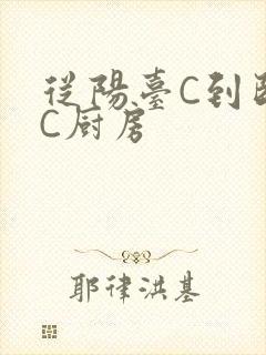 从阳台C到卧室C厨房