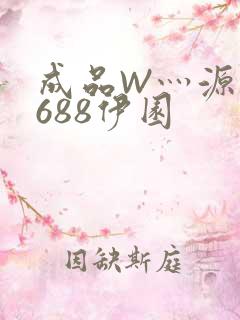 成品W灬源码1688伊园
