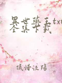 异世药王txt全集下载