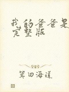 我的爸爸是丧尸完整版