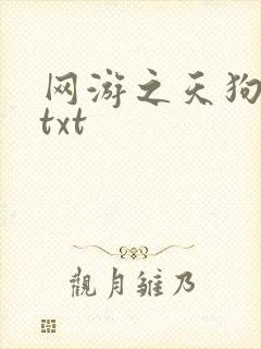 网游之天狗吞日txt