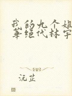 我的九个姐姐风华绝代林宇