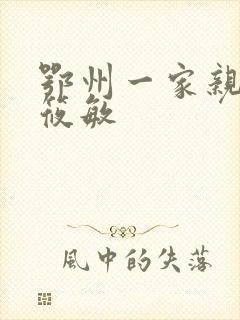 鄂州一家亲 江筱敏