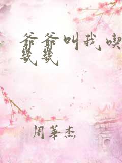 爷爷叫我吃他的几几