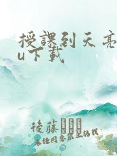 授课到天亮chu下载