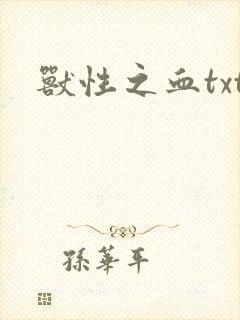 兽性之血txt