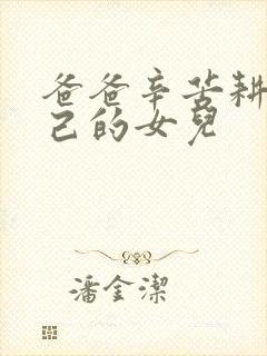 爸爸辛苦耕耘自己的女儿