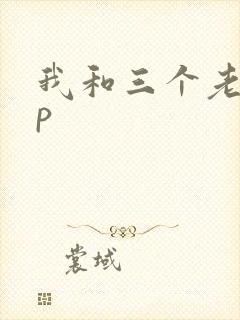 我和三个老头三p