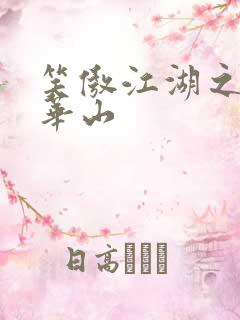 笑傲江湖之云潜华山