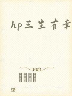 hp三生有幸