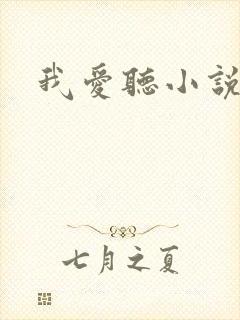 我爱听小说