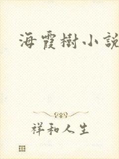 海霞树小说网