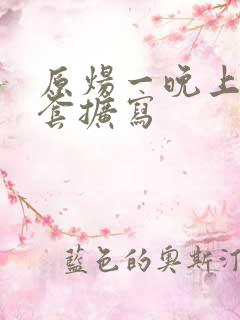 原炀一晚上9个套扩写