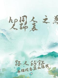hp同人 之为人师表
