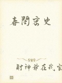 春闺密史