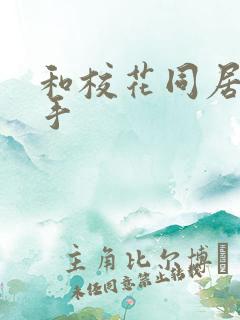 和校花同居的高手