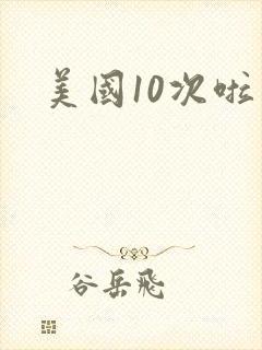 美国10次啦