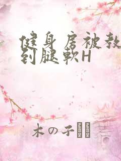 健身房被教练啪到腿软H