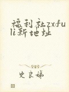 福利社zxfuli新地址