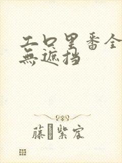 工口里番全彩色无遮挡