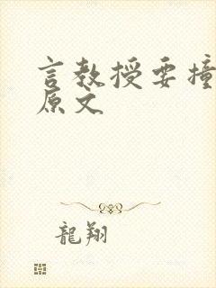 言教授要撞坏了原文