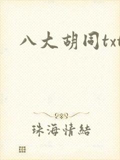 八大胡同txt