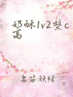 奶酥1v2双c高