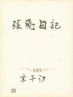 张飞日记