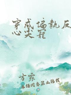 穿成偏执反派的心尖宠