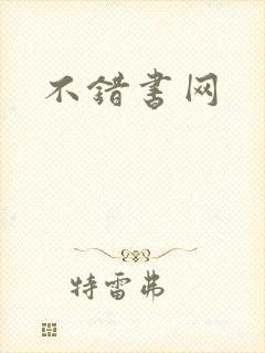 不错书网