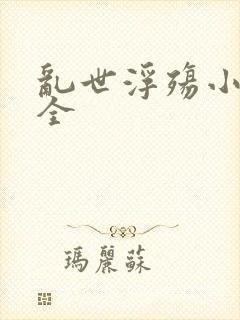 乱世浮殇小说大全