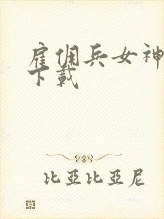 雇佣兵女神免费下载