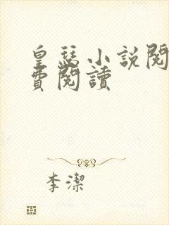 皇瑟小说阅读免费阅读