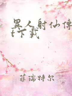 异人射仙传txt下载