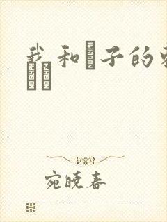 我和兒子的刺激亂倫