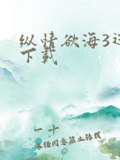 纵情欲海3迅雷下载