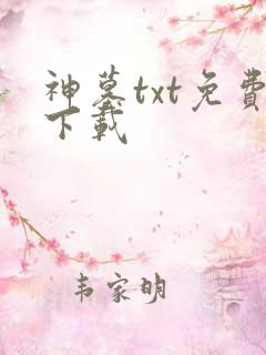 神墓txt免费下载