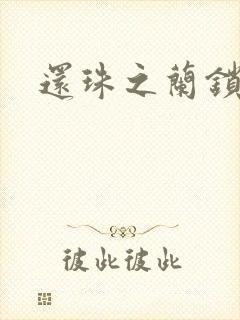 还珠之兰锁君心