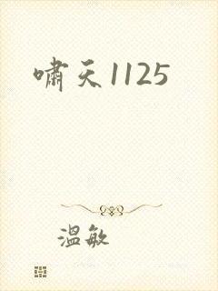 啸天1125